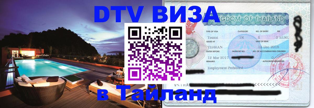 DTV Виза в Тайланд для россиян Мале 