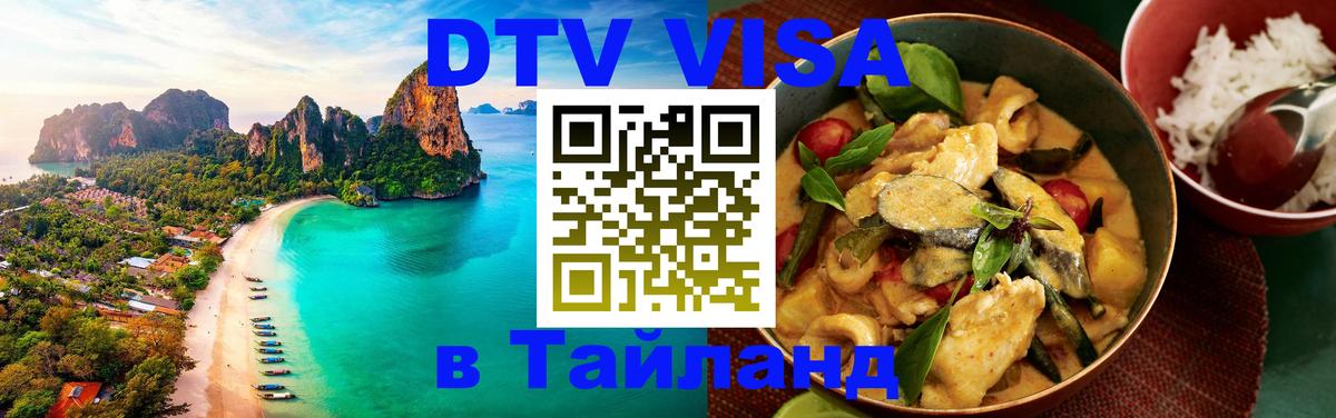 Стоимость и условия DTV визы — оформление в Таиланд под ключ - Мале 