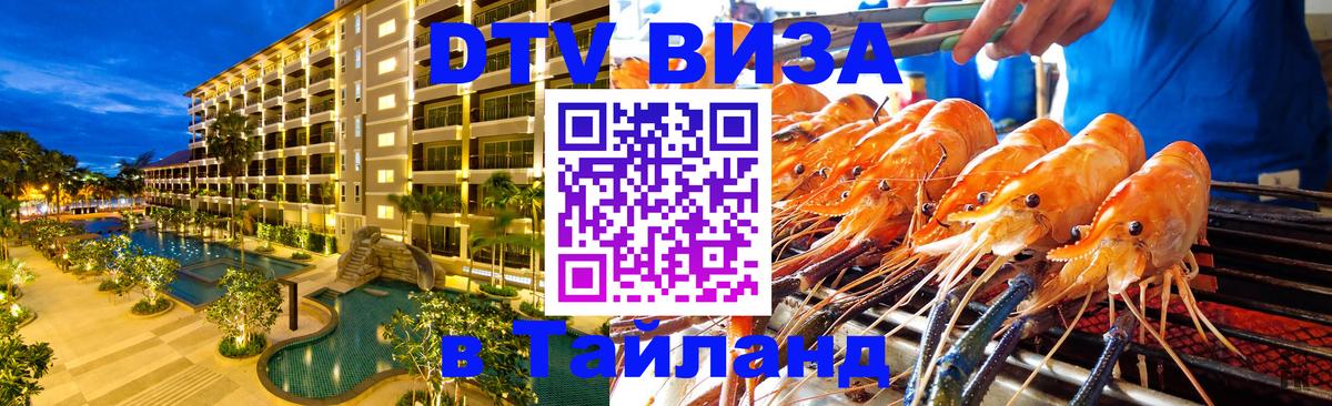 VISA в Тайланд для удалёнщиков 