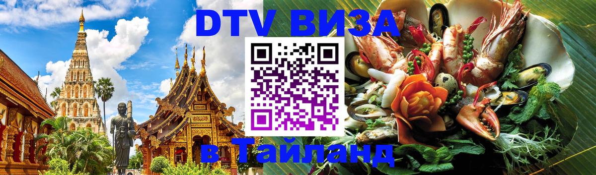 DTV Visa Thailand — прайс и условия, виза без дополнительных документов - 03.10.2025 